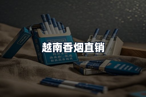 越南香烟直销
